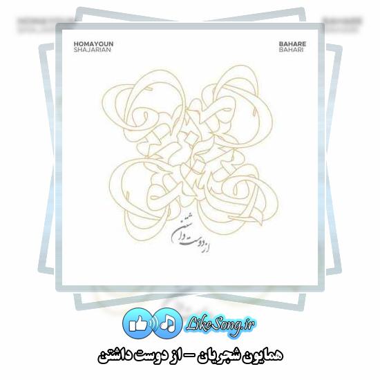 دانلود آهنگ همایون شجریان از دوست داشتن